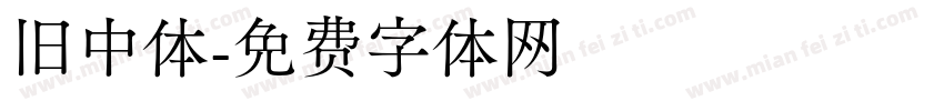 旧中体字体转换