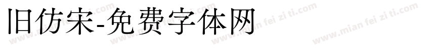 旧仿宋字体转换