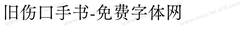 旧伤口手书字体转换