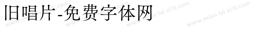 旧唱片字体转换