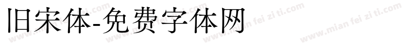旧宋体字体转换