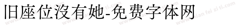 旧座位没有她字体转换 旧座位没有她字体转换