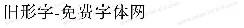 旧形字字体转换