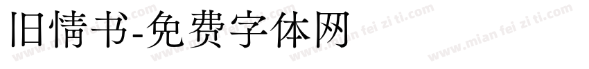 旧情书字体转换
