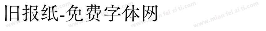 旧报纸字体转换
