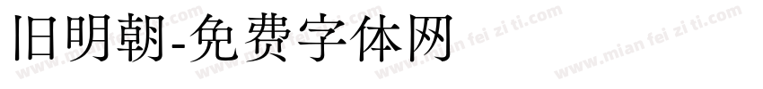 旧明朝字体转换