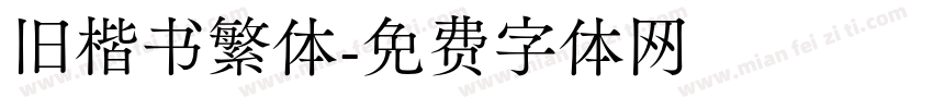 旧楷书繁体字体转换