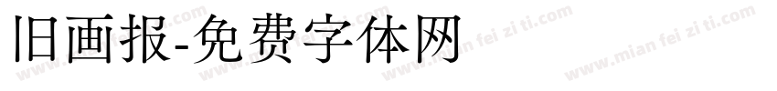 旧画报字体转换