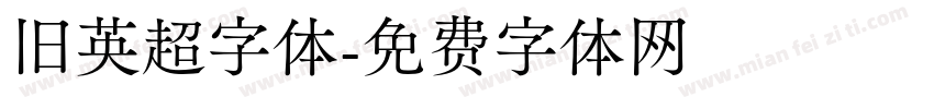 旧英超字体字体转换