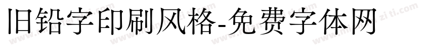 旧铅字印刷风格字体转换