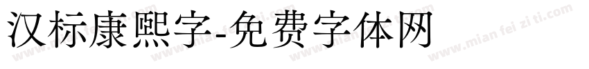 汉标康熙字字体转换