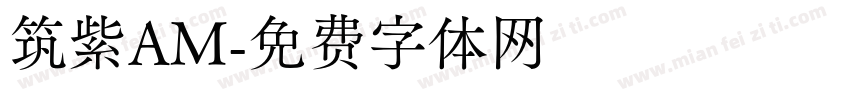 筑紫AM字体转换