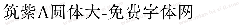 筑紫A圆体大字体转换
