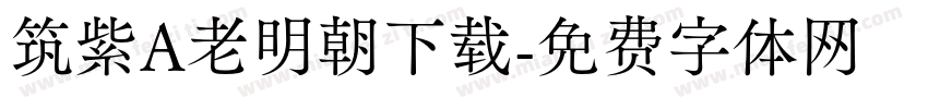 筑紫A老明朝下载字体转换
