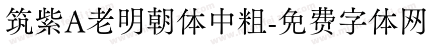 筑紫A老明朝体中粗字体转换