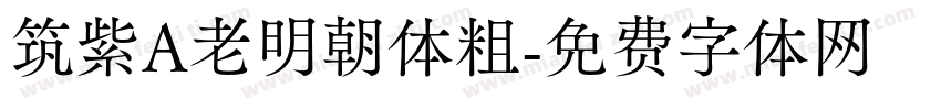 筑紫A老明朝体粗字体转换