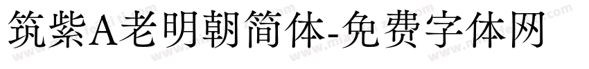 筑紫A老明朝简体字体转换