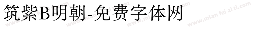 筑紫B明朝字体转换