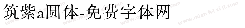 筑紫a圆体字体转换