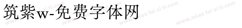 筑紫w字体转换