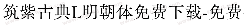 筑紫古典L明朝体免费下载字体转换