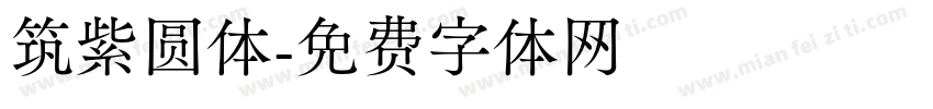 筑紫圆体字体转换