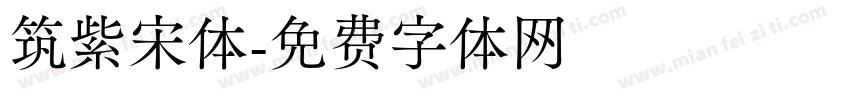 筑紫宋体字体转换