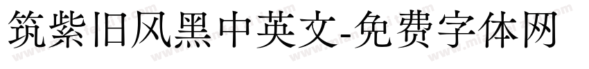 筑紫旧风黑中英文字体转换