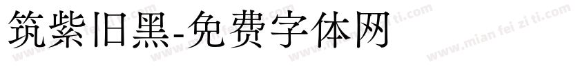 筑紫旧黑字体转换