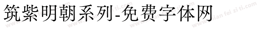 筑紫明朝系列字体转换