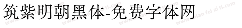 筑紫明朝黑体字体转换
