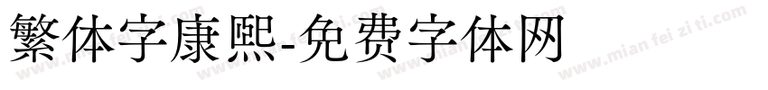 繁体字康熙字体转换