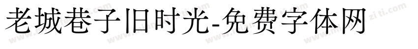 老城巷子旧时光字体转换