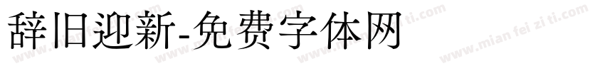 辞旧迎新字体转换