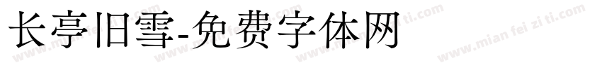 长亭旧雪字体转换