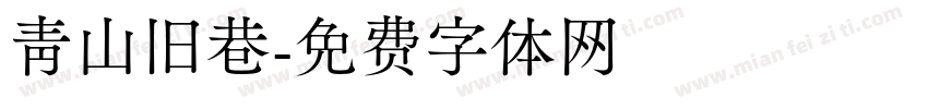 青山旧巷字体转换