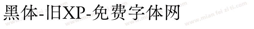 黑体-旧XP字体转换