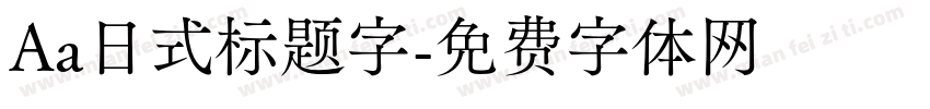 Aa日式标题字字体转换