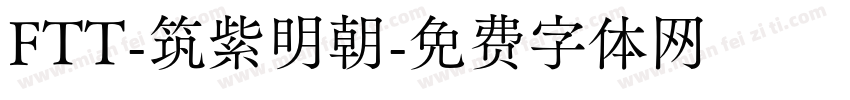 FTT-筑紫明朝字体转换