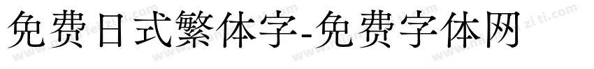 免费日式繁体字字体转换
