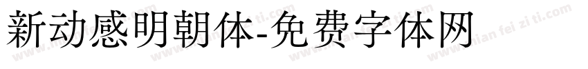 新动感明朝体字体转换