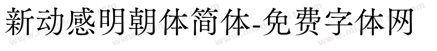 新动感明朝体简体字体转换
