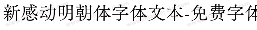 新感动明朝体字体文本字体转换