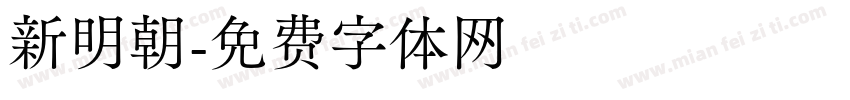 新明朝字体转换
