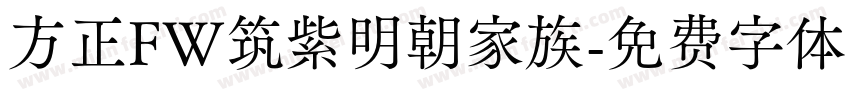方正FW筑紫明朝家族字体转换