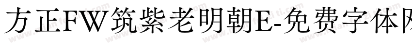 方正FW筑紫老明朝E字体转换