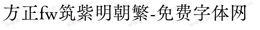 方正fw筑紫明朝繁字体转换
