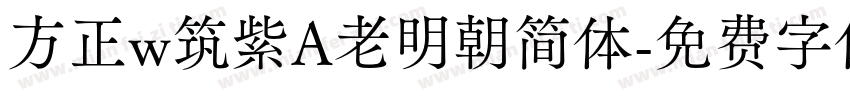 方正w筑紫A老明朝简体字体转换