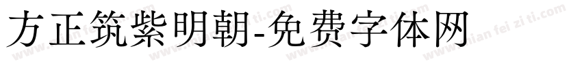 方正筑紫明朝字体转换