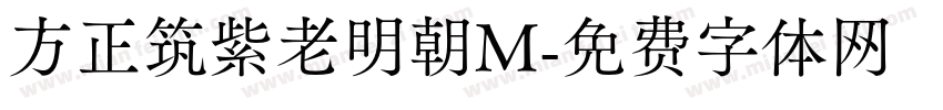 方正筑紫老明朝M字体转换